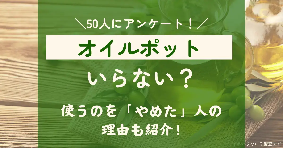 オイルポット　いらない　やめた