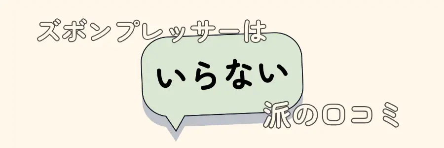 ズボンプレッサー　いらない