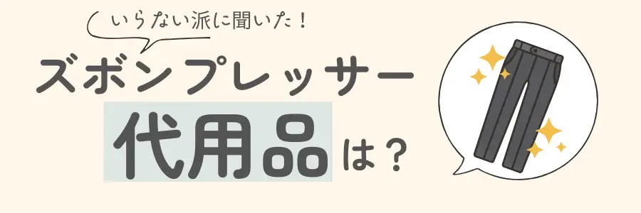 ズボンプレッサー　いらない　代用