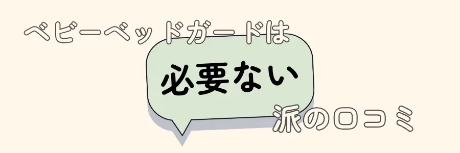 ベビーベッドガード　必要ない