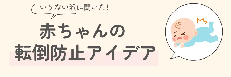 ベビーベッドガード　必要ない　転倒防止アイデア