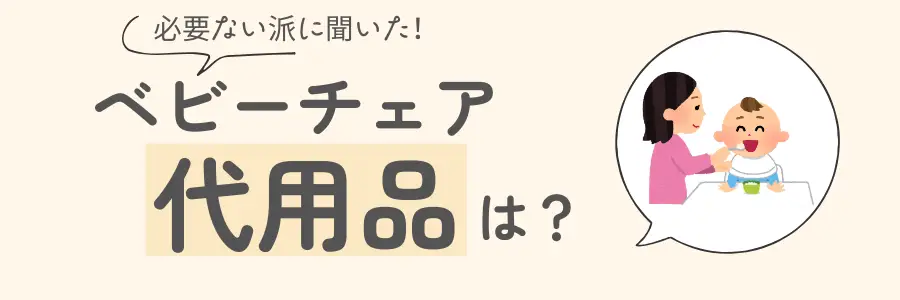 ベビーチェア　必要ない