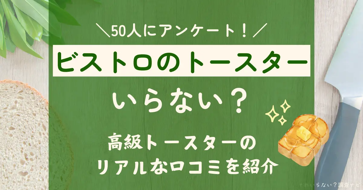 ビストロ　トースター　いらない