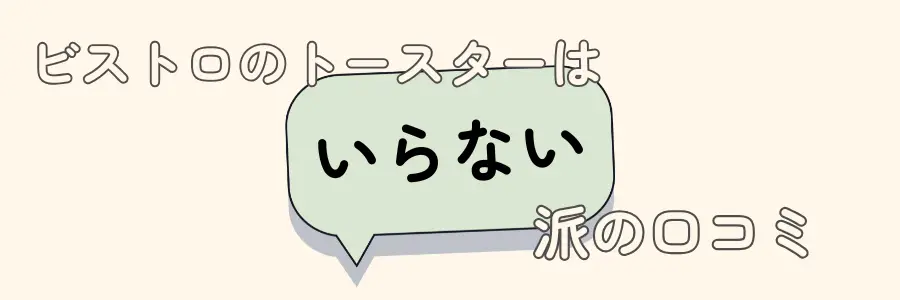 ビストロ　トースター　いらない