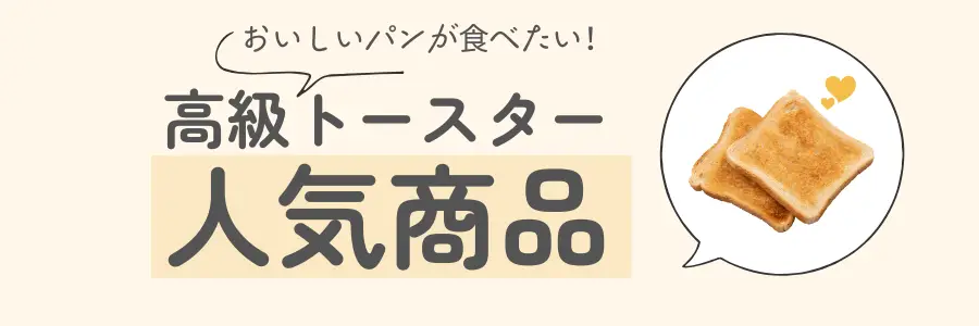 ビストロ　トースター　いらない