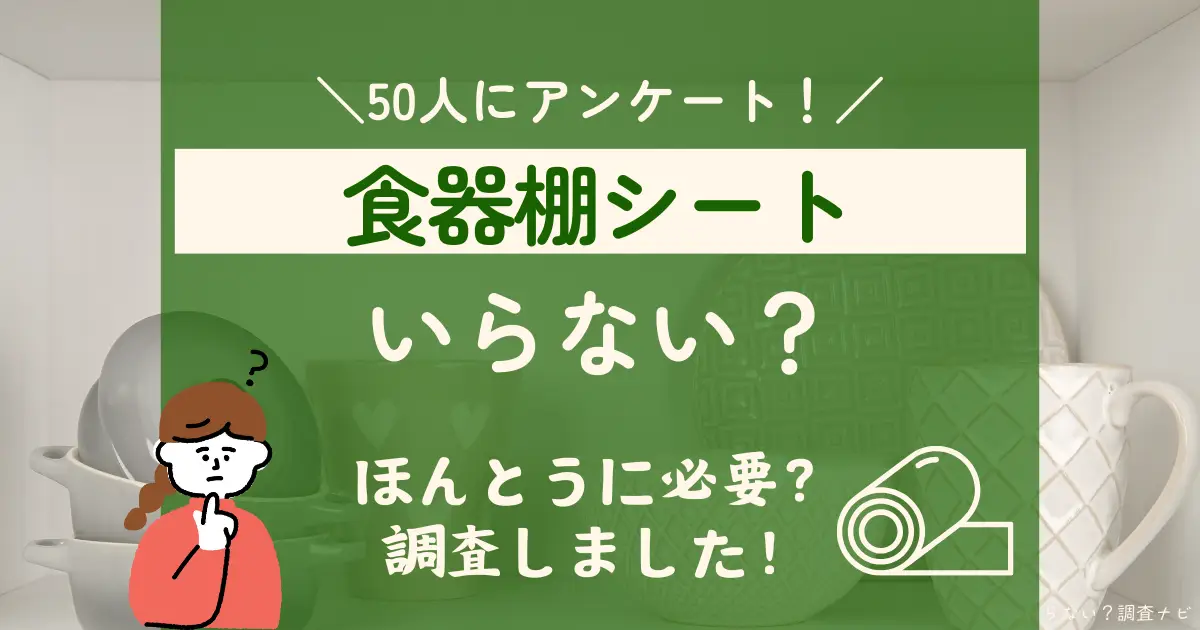 食器棚シート　いらない