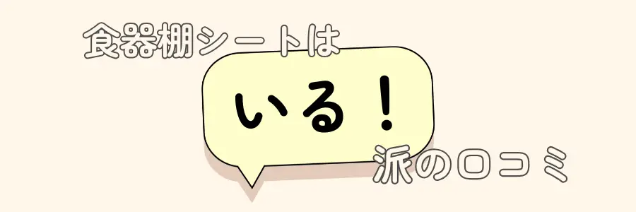 食器棚シート　いらない