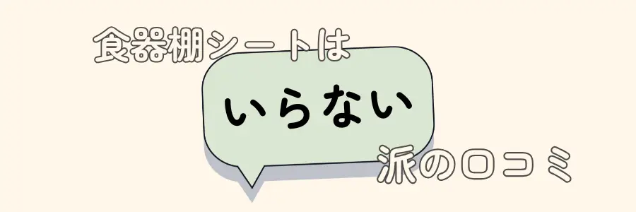 食器棚シート　いらない