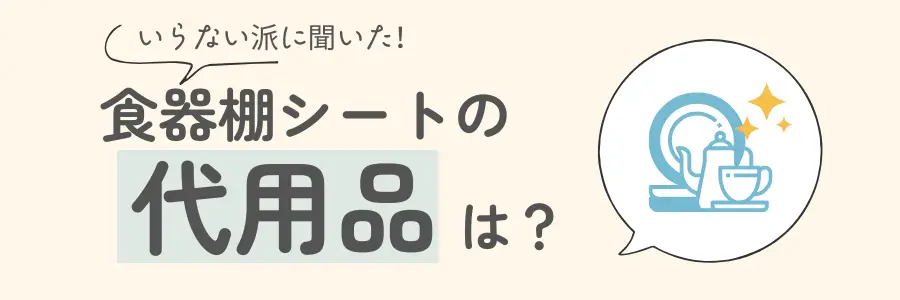 食器棚シート　いらない