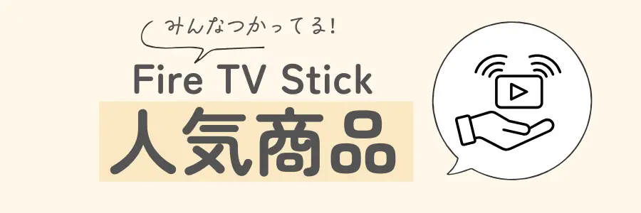 Fire TV Stick 必要ない