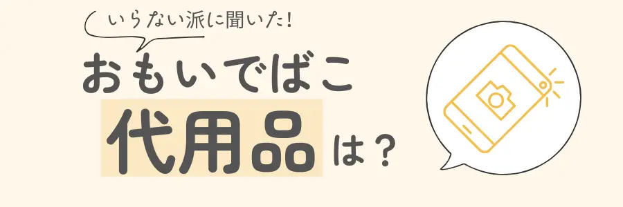 おもいでばこ　いらない