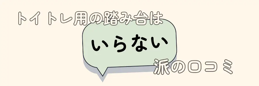 トイトレ　踏み台　いらない