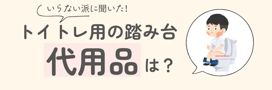 トイトレ　踏み台　いらない