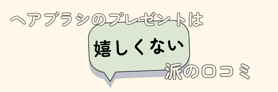 ヘアブラシ　プレゼント　嬉しくない