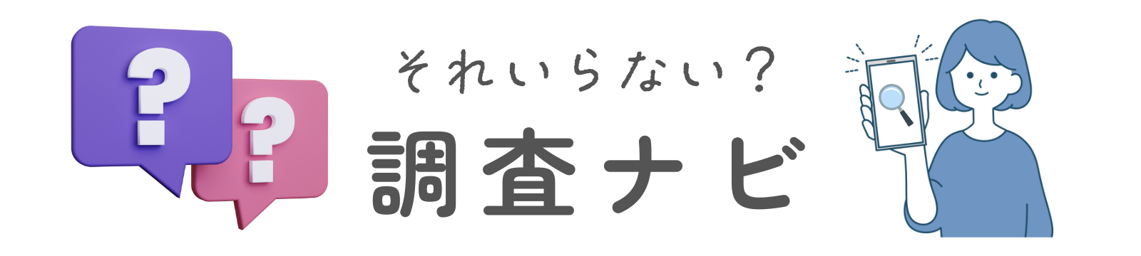 それいらない？調査ナビ