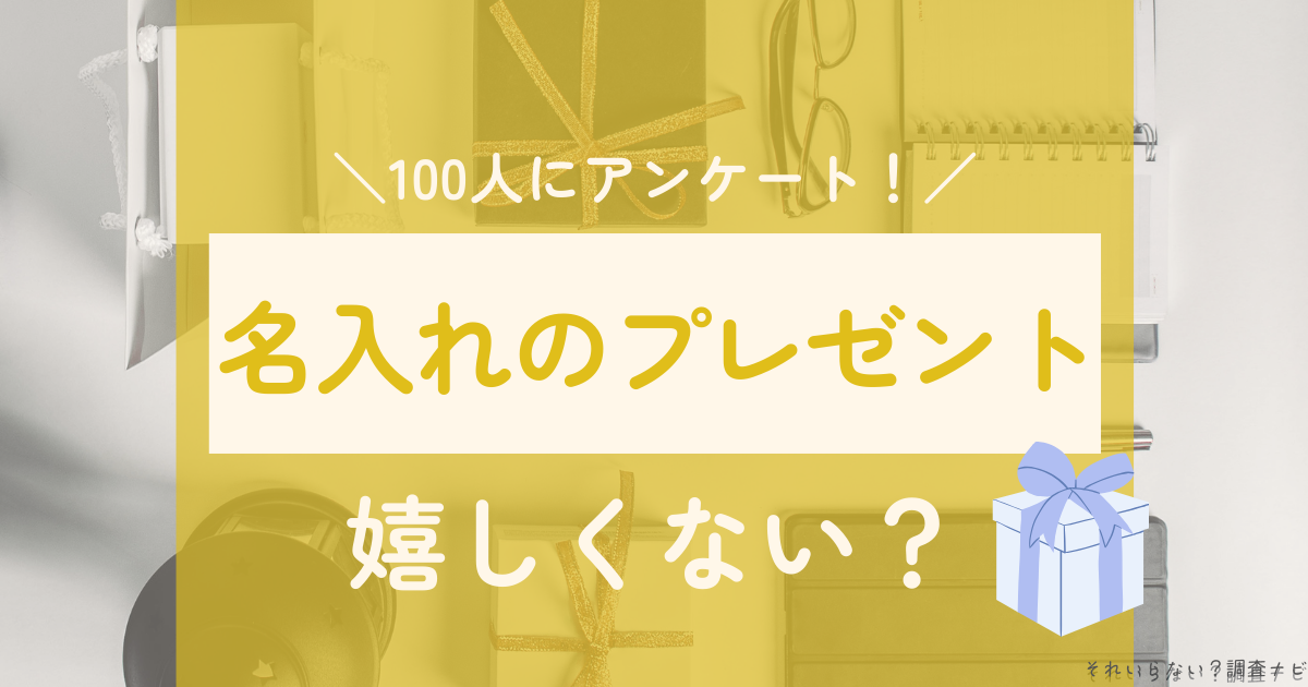 名入れ　プレゼント　嬉しくない