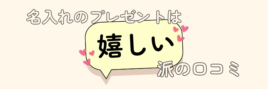 名入れ　プレゼント　嬉しくない