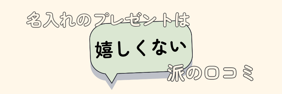 名入れ　プレゼント　嬉しくない