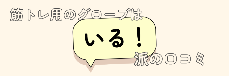 筋トレ　グローブ　いらない