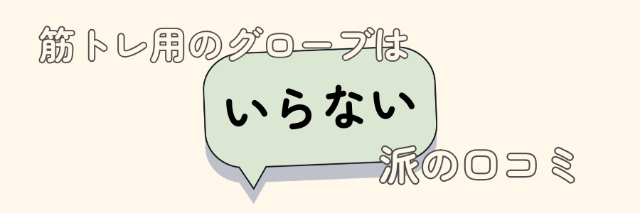 筋トレ　グローブ　いらない