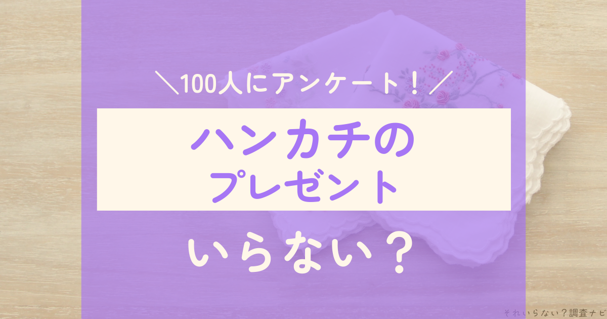 ハンカチ　プレゼント　いらない