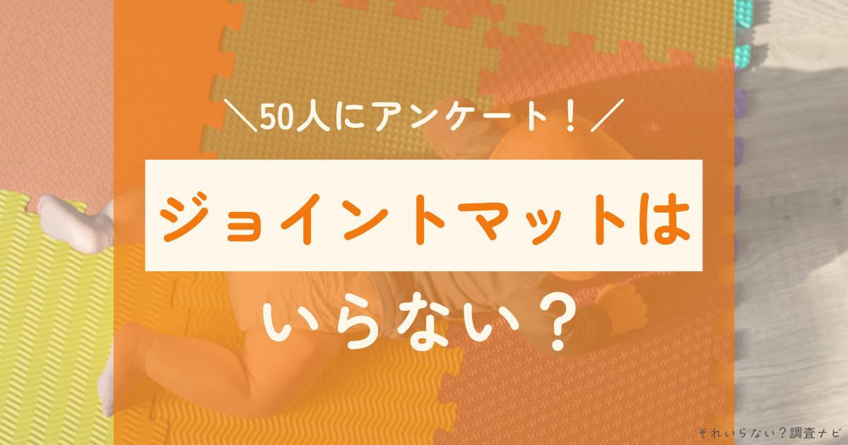 ジョイントマット　いらない