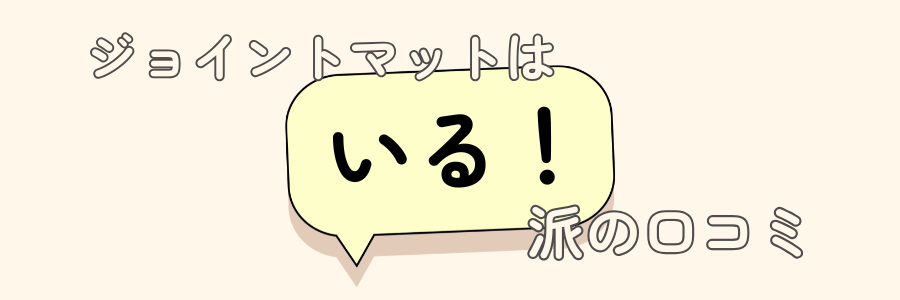 ジョイントマット いらない