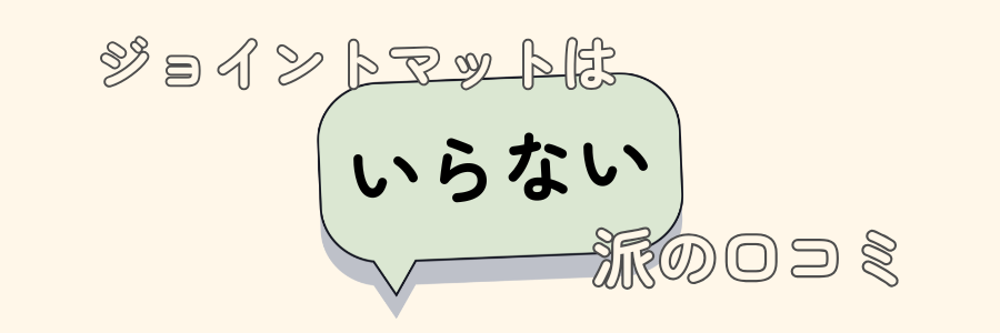 ジョイントマット いらない