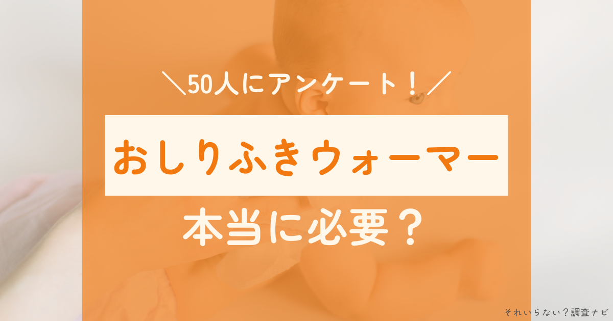 おしりふきウォーマー　必要か