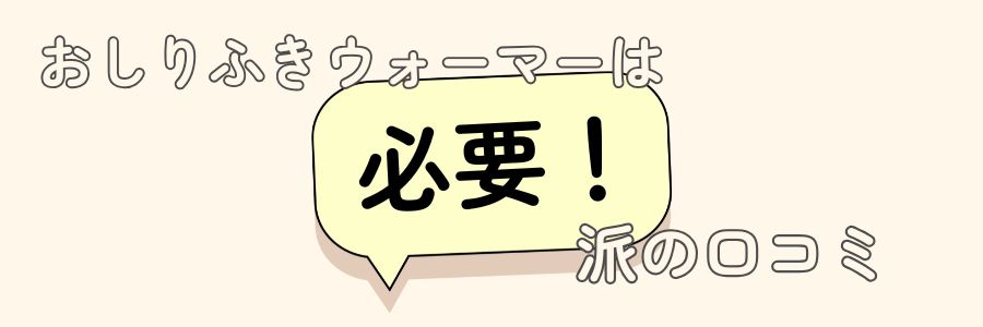 おしりふきウォーマー 必要か