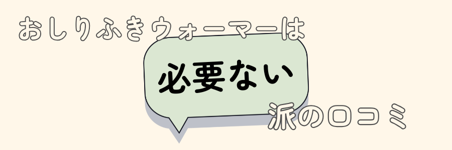 おしりふきウォーマー 必要か