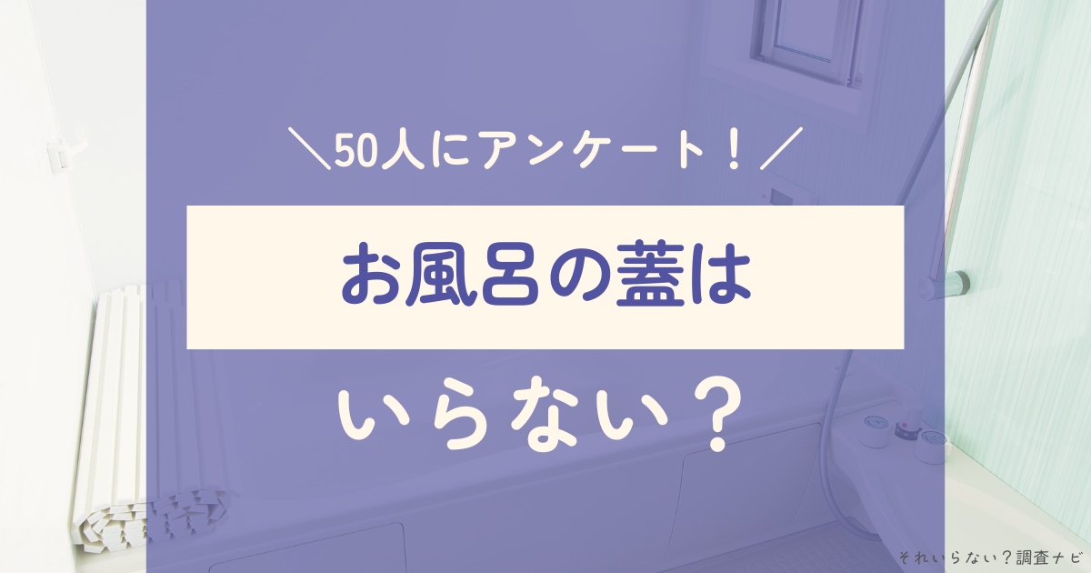 お風呂の蓋　いらない