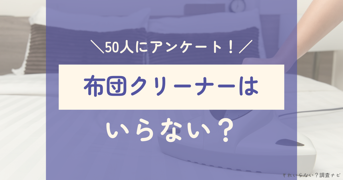 布団クリーナー　いらない